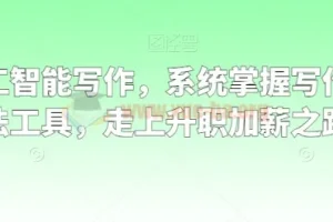 职场人工智能写作：系统掌握写作理念、方法与工具，开启升职加薪之路
