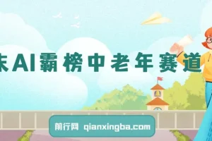 年末AI霸榜中老年赛道项目：送财送福月入1W+，多平台通用