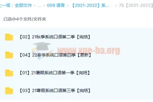 系统口语1 – 4季课程
