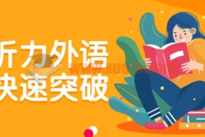 托福听力外语学习快速突破课程