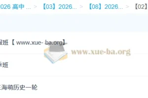 王海萌2026届高三高考历史一轮二轮全年课程