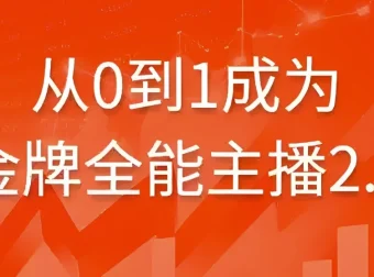 从0到1成为金牌全能主播2.0课程