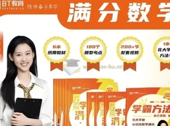 北大木兰老师《学霸思维满分数学（1 – 6年级）》课程