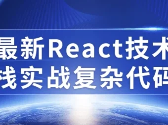 最新React技术栈实战复杂代码课程