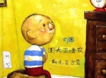 儿童绘本故事PPT《大卫惹麻烦》