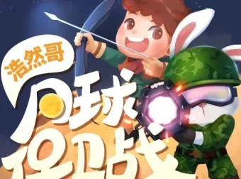 儿童睡前故事《浩然哥·月球保卫战》，浩然爸爸播讲