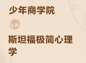 斯坦福极简心理学（少年版）