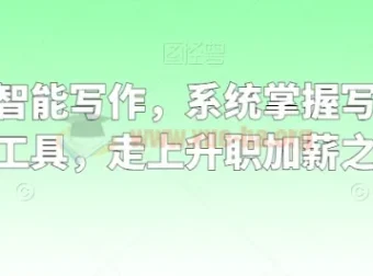 职场人工智能写作：系统掌握写作理念、方法与工具，开启升职加薪之路
