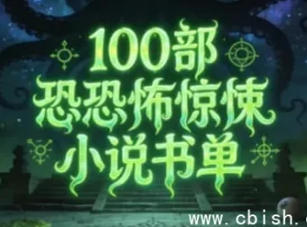 100部必读恐怖惊悚小说权威书单