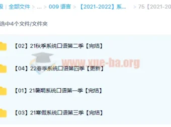 系统口语1 – 4季课程