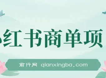 小红书商单项目：2023年最强蓝海项目
