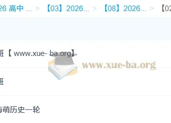 王海萌2026届高三高考历史一轮二轮全年课程