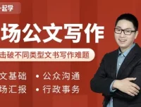 和秋叶一起学职场公文写作课程（附各类模板）