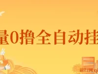 批量零撸全自动挂机网赚项目：单机日赚3 – 5元