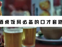 酒桌饭局必备的口才套路课程