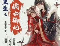 有声小说《重生之嫡女祸妃》千山茶客多人有声剧 597 集完结