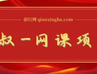 狼叔网课项目：全方位打造网课创业之路