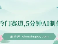 全新冷门赛道：5分钟用AI制作内容，在大众点评发布笔记轻松获收益