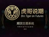 虎哥说期：新版期货交易系统，助你避开交易陷阱