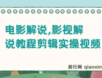 抖音300万粉丝松哥电影解说：影视解说教程剪辑实操视频课程