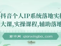 抖音个人IP系统落地实操大课
