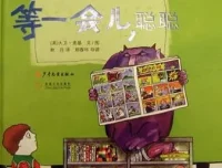 儿童绘本故事PPT《等一会儿聪聪》