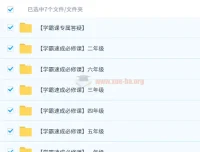 史要文-小学学霸速成必修课