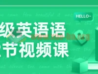 中高级英语语法72节视频课