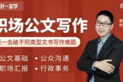和秋叶一起学职场公文写作课程（附各类模板）