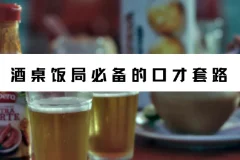 酒桌饭局必备的口才套路课程