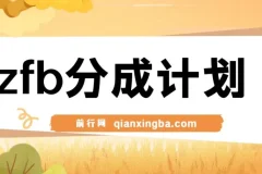 支付宝分成计划，轻松操作，新手也能月入过万