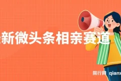 最新微头条相亲赛道玩法：2分钟制作，单账号日入300+