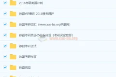 徐磊考研英语课程合集