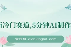 全新冷门赛道：5分钟用AI制作内容，在大众点评发布笔记轻松获收益