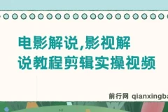抖音300万粉丝松哥电影解说：影视解说教程剪辑实操视频课程