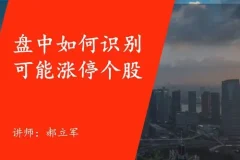 郝立军量化首板实战营：把握行情热点，构建量化策略模型