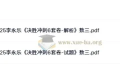 2025年考研数学李永乐《决胜冲刺6套卷》（数学一/二/三）
