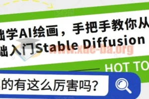 零基础学AI绘画：从0基础入门Stable Diffusion