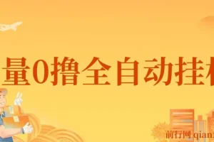 批量零撸全自动挂机网赚项目：单机日赚3 – 5元