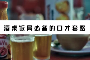 酒桌饭局必备的口才套路课程