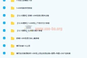 小学1 – 6年级试卷大合集