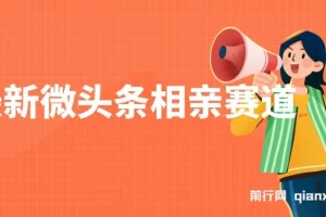 最新微头条相亲赛道玩法：2分钟制作，单账号日入300+