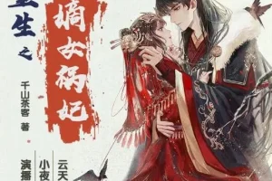 有声小说《重生之嫡女祸妃》千山茶客多人有声剧 597 集完结