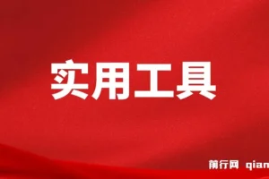 互联网常用实用工具分享