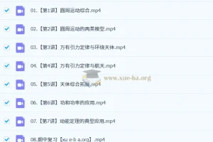 2025高中高一物理何连伟全年课程