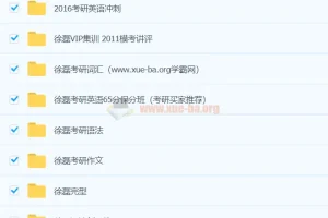 徐磊考研英语课程合集