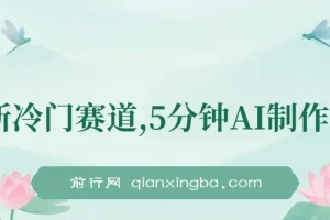 全新冷门赛道：5分钟用AI制作内容，在大众点评发布笔记轻松获收益