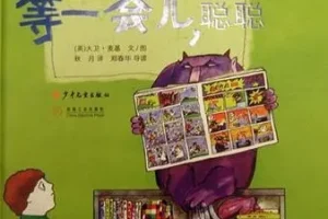 儿童绘本故事PPT《等一会儿聪聪》