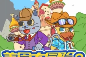 儿童睡前故事《蔬菜警长·美食大冒险2》342集