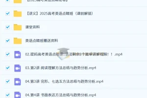 2025高考英语点睛班